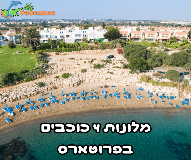 מלונות 4 כוכבים מומלצים בפרוטארס