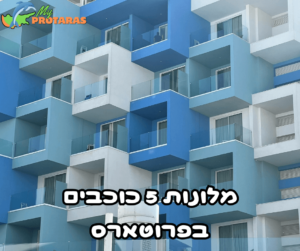 מלונות 5 כוכבים מומלצים בפרוטארס