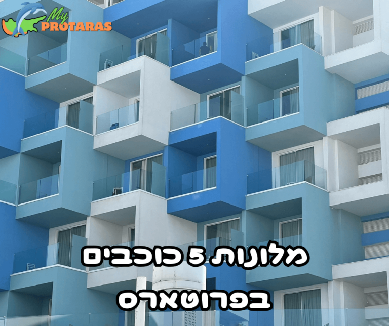 מלונות 5 כוכבים מומלצים בפרוטארס