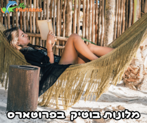 מלונות בוטיק מומלצים בפרוטארס