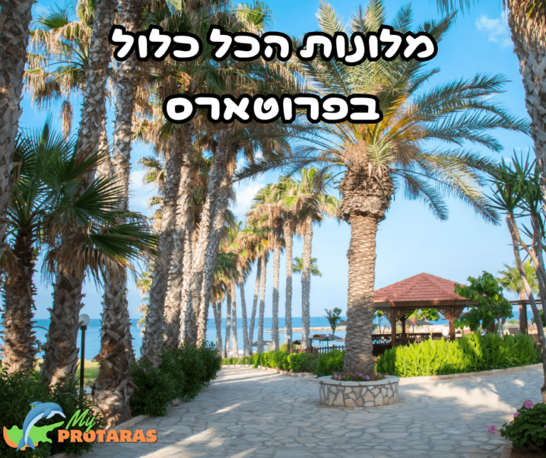 מלונות הכל כלול מומלצים בפרוטארס