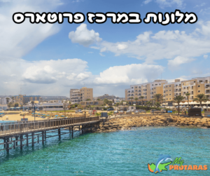 מלונות מומלצים במרכז פרוטארס