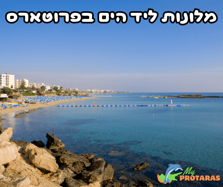 מלונות מומלצים ליד הים בפרוטארס