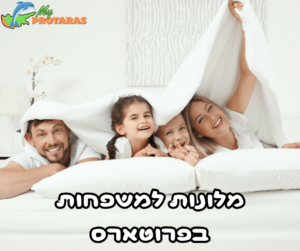 מלונות מומלצים למשפחות בפרוטארס