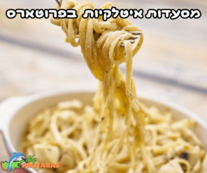 מסעדות איטלקיות מומלצות בפרוטארס