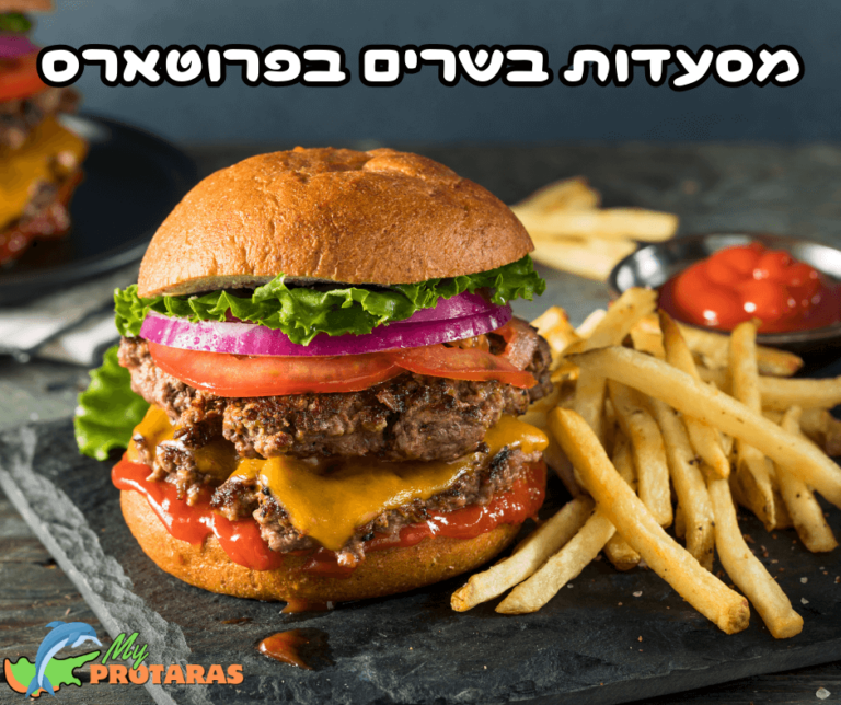 מסעדות בשרים מומלצות בפרוטארס