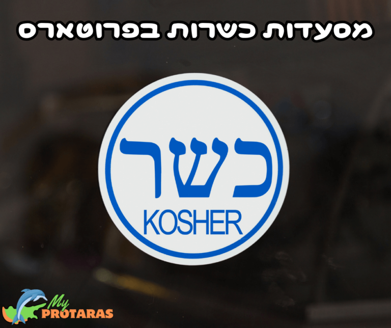 מסעדות כשרות מומלצות בפרוטארס