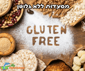 מסעדות ללא גלוטן מומלצות בפרוטארס