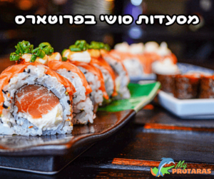 מסעדות סושי מומלצות בפרוטארס