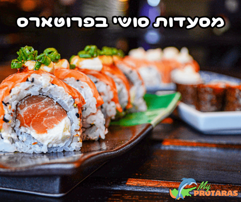 מסעדות סושי מומלצות בפרוטארס