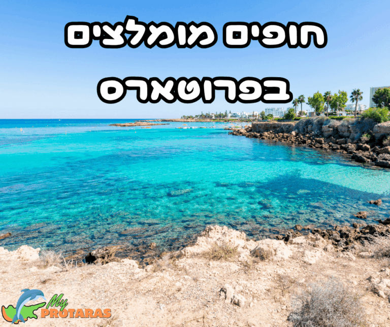 חופים מומלצים בפרוטארס