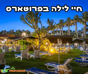 חיי לילה ובילויים בפרוטארס