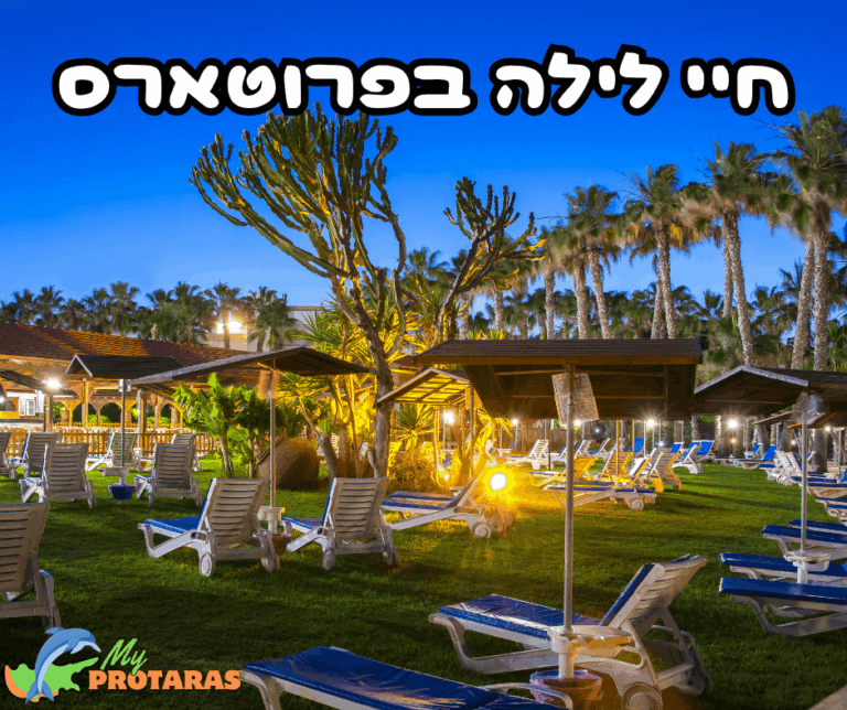 חיי לילה ובילויים בפרוטארס