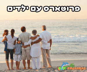 פרוטארס למשפחות עם ילדים