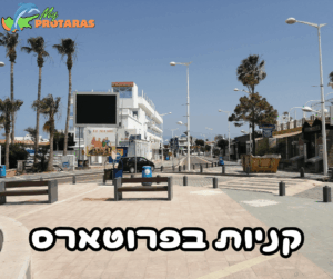 קדימה שופינג: קניות בפרוטארס