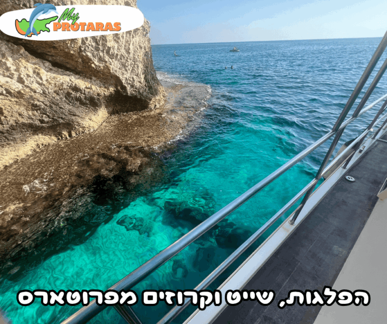 הפלגות, שייט וקרוזים מפרוטארס