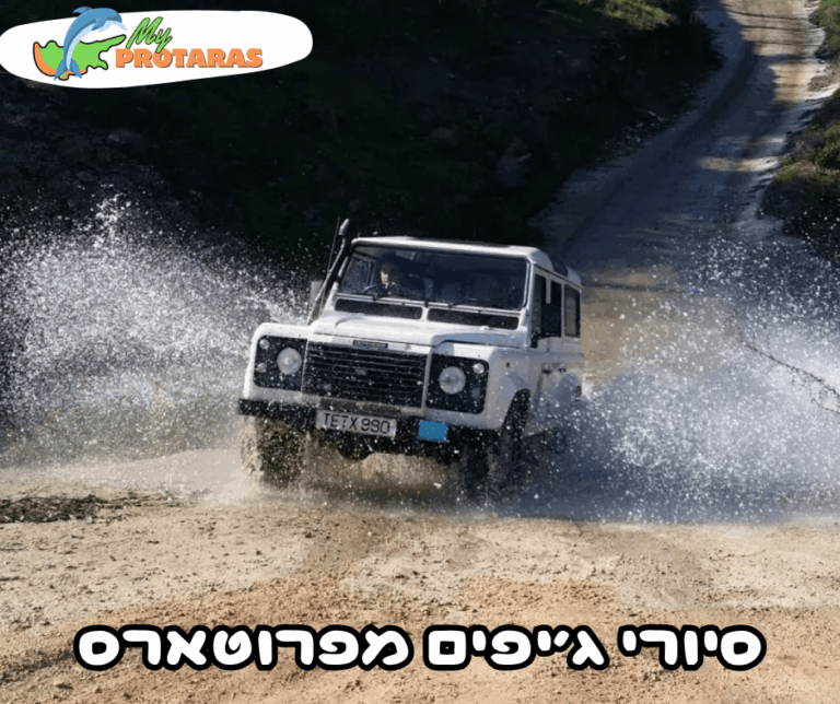 סיורי ג'יפים מפרוטארס