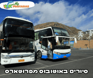 סיורים באוטובוס מפרוטארס