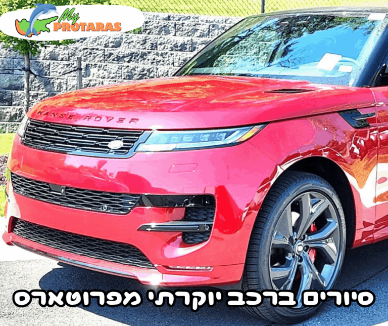 סיורים ברכב יוקרתי מפרוטארס